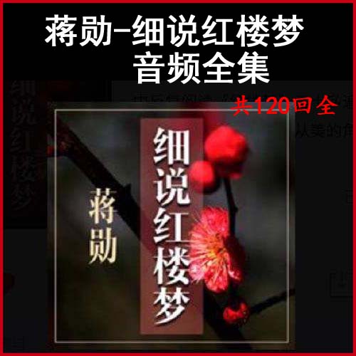 《蔣勛-細(xì)說(shuō)紅樓夢(mèng)》音頻全集普通版和高清版送英文紅樓夢(mèng)百度網(wǎng)盤下載