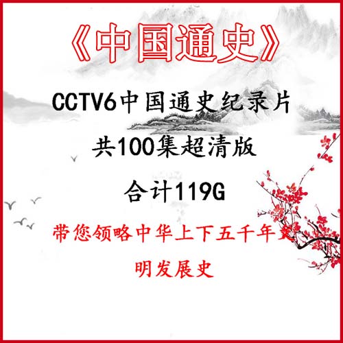 央視紀(jì)錄片《中國(guó)通史》高清視頻100全集百度網(wǎng)盤(pán)下載
