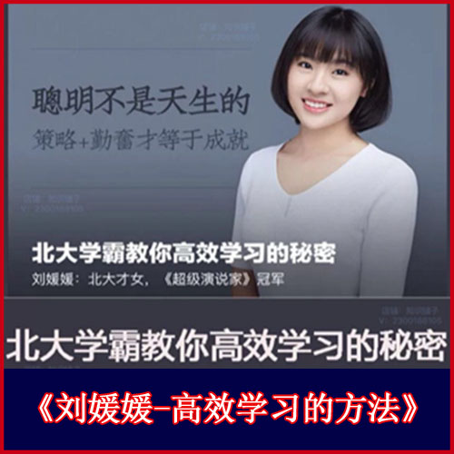 劉媛媛-北大學霸教你高效學習的秘密音頻課程全集百度網(wǎng)盤下載