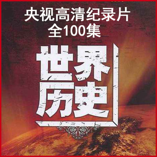 央視cctv紀(jì)錄片《世界歷史》高清視頻全100集百度網(wǎng)盤下載