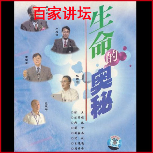 百家講壇《生命的奧秘》視頻全集百度網(wǎng)盤(pán)下載