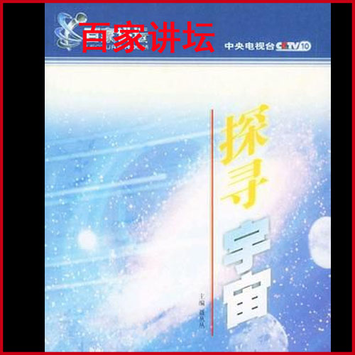 百家講壇《探尋宇宙》視頻全集百度網(wǎng)盤下載