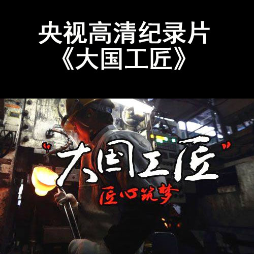 央視cctv紀錄片《大國工匠》高清視頻全集百度網(wǎng)盤下載