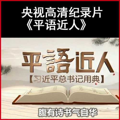 央視百家講壇《平“語”近人—習(xí)近平總書記用典》高清視頻全集百度網(wǎng)盤下載