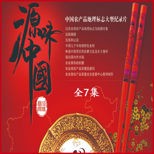 高清紀(jì)錄片《源味中國》全7集百度網(wǎng)盤下載