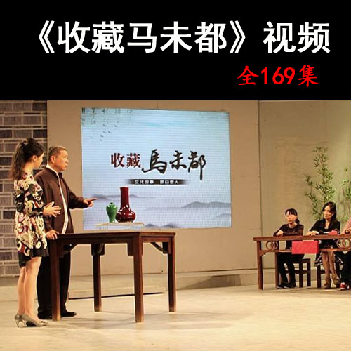 馬未都《收藏馬未都》視頻全集百度網(wǎng)盤(pán)下載