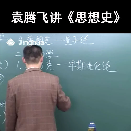 袁騰飛講《思想史》視頻全7集百度網(wǎng)盤下載