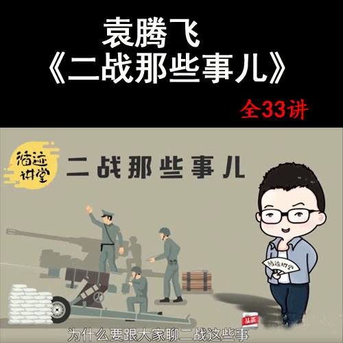 袁騰飛講《二戰(zhàn)那些事兒》音頻全集百度網(wǎng)盤下載