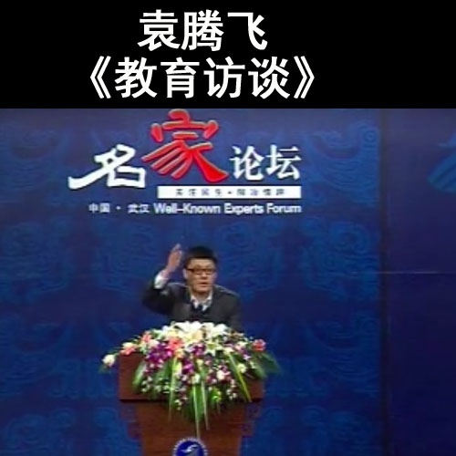 袁騰飛《教育訪(fǎng)談》視頻全7集百度網(wǎng)盤(pán)下載