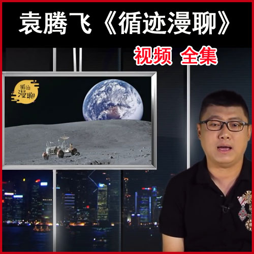 袁騰飛《循跡漫聊》高清視頻全集百度網(wǎng)盤下載