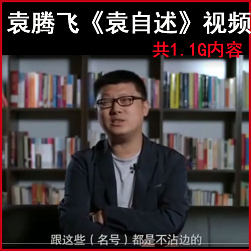 袁騰飛《袁自述/訪談》視頻全集百度網(wǎng)盤下載