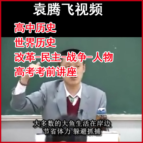 袁騰飛《世界歷史》《高中歷史》《高考考前講座》《改革-民主-戰(zhàn)爭(zhēng)-人物》視頻和音頻全集百度網(wǎng)盤(pán)下載
