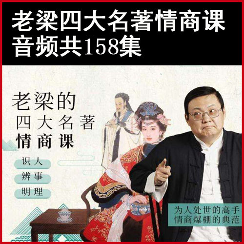 《老梁四大名著情商課》音頻全158集（完結(jié))百度網(wǎng)盤下載