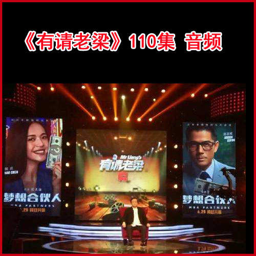 梁宏達《有請老梁》110集音頻（完結(jié))百度網(wǎng)盤下載