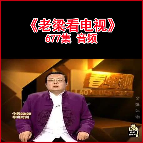 梁宏達(dá)《老梁看電視》全677集音頻百度網(wǎng)盤下載