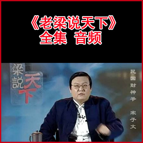 梁宏達(dá)《老梁說天下》280集音頻（完結(jié)）百度網(wǎng)盤下載