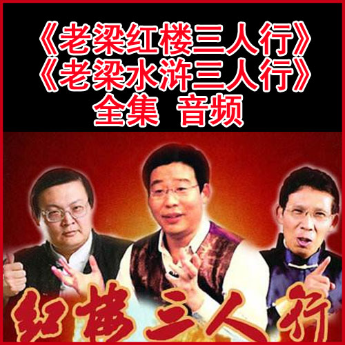 梁宏達(dá)《紅樓三人行》和《水滸三人行》全集音頻（完結(jié)）百度網(wǎng)盤下載