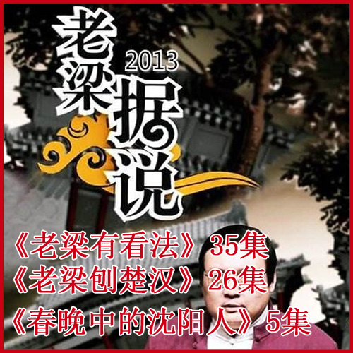 梁宏達(dá)《老梁刨楚漢》《老梁據(jù)說》《春晚中的沈陽人》全集音頻（完結(jié)）百度網(wǎng)盤下載