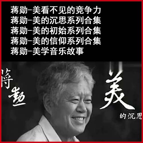 蔣勛美的沉思系列、美看不見的競爭力、美的初始系列、美的信仰、美學音樂故事音頻全集百度網(wǎng)盤下載
