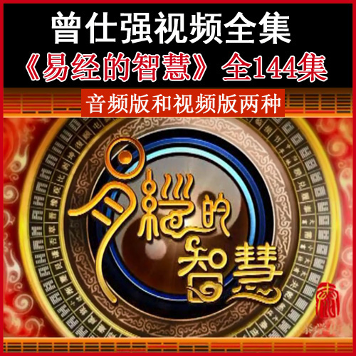 曾仕強(qiáng)《易經(jīng)的智慧》視頻和音頻全集百度網(wǎng)盤下載