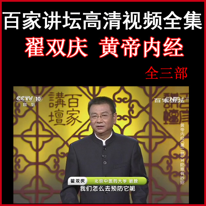 百家講壇翟雙慶皇帝內(nèi)經(jīng)《黃帝內(nèi)經(jīng)》視頻和音頻全集1/2/3/4部百度網(wǎng)盤下載