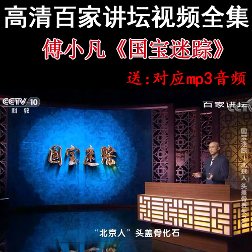 百家講壇傅小凡《國寶迷蹤》視頻和音頻全集百度網(wǎng)盤下載