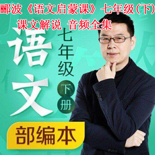 《語文課》-酈波的七年級(下)課文解說音頻全集百度網(wǎng)盤下載