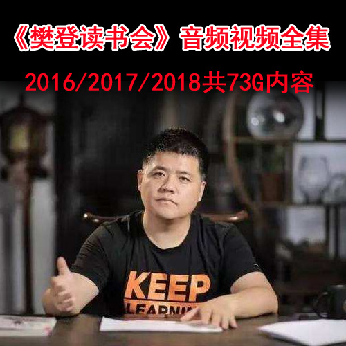 2016/2017/2018《樊登讀書會》視頻和音頻全集百度網(wǎng)盤下載