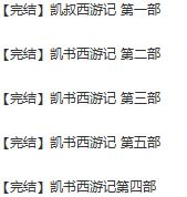 《kaishu西游記》全五部音頻全集百度網(wǎng)盤百度云下載