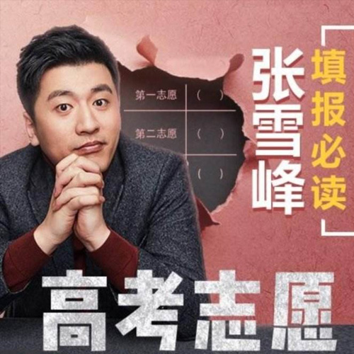 《張雪峰：高考志愿填報(bào)必讀》音頻全集百度云百度網(wǎng)盤下載