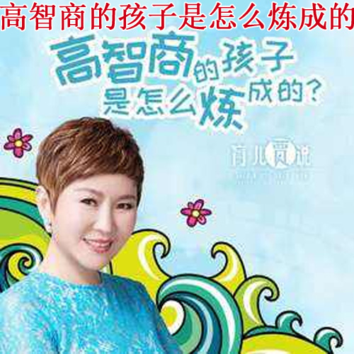 賈軍《高智商的孩子是怎么煉成的》音頻全集百度網(wǎng)盤(pán)百度云下載