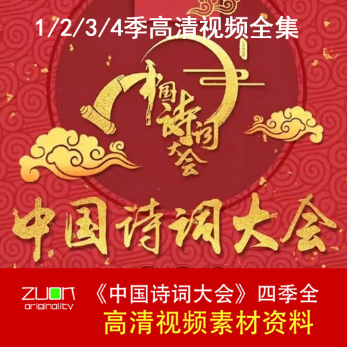 央視高清《中國詩詞大會(huì)》第一季第二季第三第四季視頻全集百度網(wǎng)盤下載