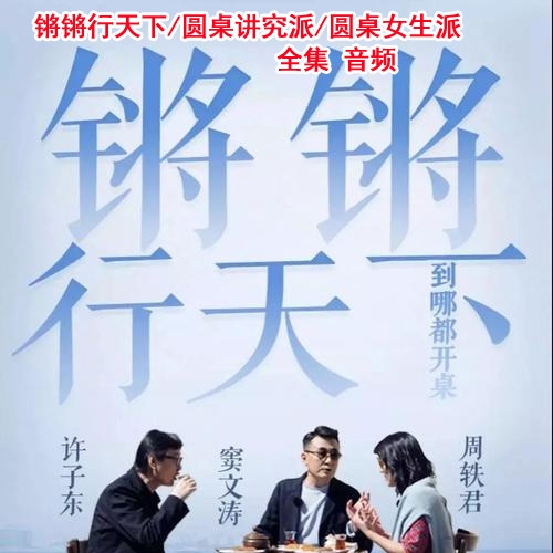《鏘鏘行天下》《圓桌講究派》《圓桌女生派》高清音頻全集百度網(wǎng)盤下載