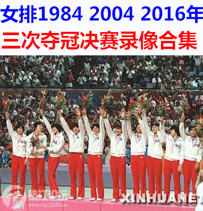 中國女排1984/2004/2016年奧運(yùn)會(huì)決賽比賽視頻錄像百度網(wǎng)盤下載