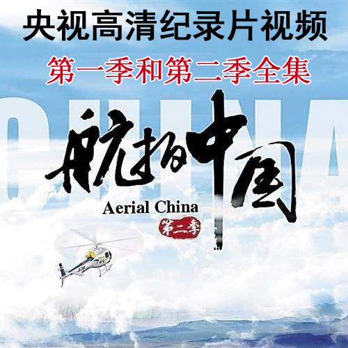 央視高清紀錄片《航拍中國》第一季/第二季視頻全集&nbsp;百度網(wǎng)盤下載