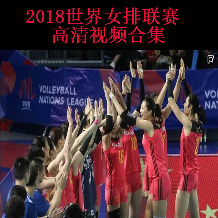 2018世界女排聯(lián)賽高清視頻合集百度網(wǎng)盤下載
