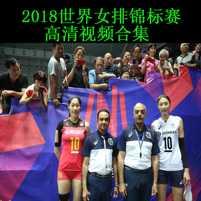 2018世界女排錦標(biāo)賽高清視頻合集百度網(wǎng)盤下載