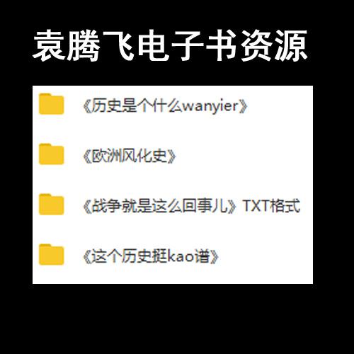 袁騰飛電子書《歷史是個什么玩意兒》《這個歷史挺靠譜》《歐洲風(fēng)化史》《戰(zhàn)爭就是這么回事兒》百度網(wǎng)盤下載