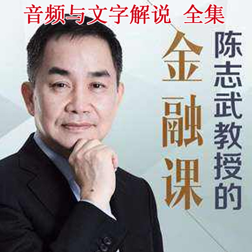 《耶魯大學(xué)陳志武教授的金融課》高清音頻和文字解說全集百度云百度網(wǎng)盤下載