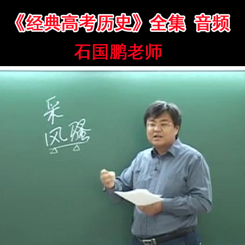 石國(guó)鵬-經(jīng)典歷史高考?xì)v史音頻全集&nbsp;百度網(wǎng)盤下載