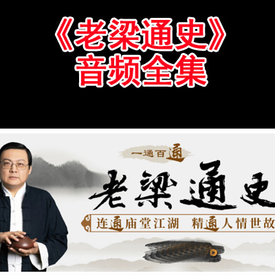 梁宏達(dá)講歷史《老梁通史》音頻全集百度網(wǎng)盤百度云下載