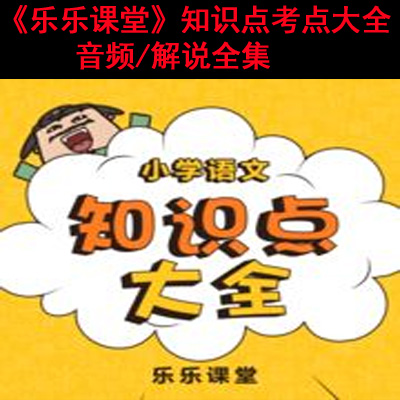 高清《樂樂課堂小學語文知識點考點大全》音頻解說全集百度網(wǎng)盤百度云下載