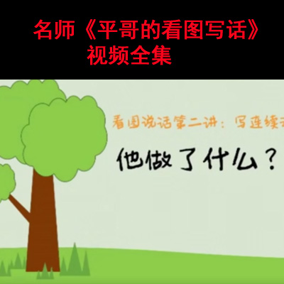名師《平哥的看圖寫話》視頻全集百度網(wǎng)盤下載