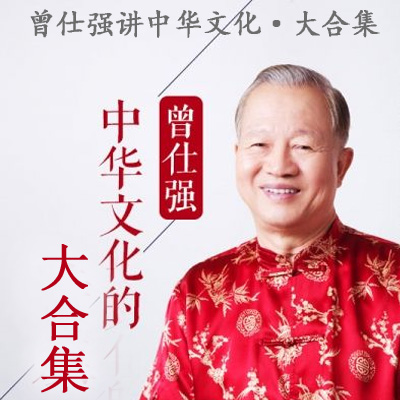 曾仕強(qiáng)《講中華文化》音頻全集百度網(wǎng)盤百度云下載