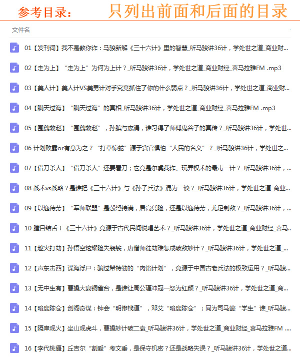 《聽馬駿講36計(jì),學(xué)處世之道》高清音頻全集百度云百度網(wǎng)盤下載