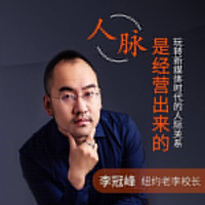 《紐約老李校長(zhǎng):人脈是經(jīng)營出來的》高清音頻全集&nbsp;百度云百度網(wǎng)盤下載