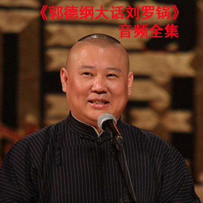 《郭德綱大話劉羅鍋》高清音頻全集百度云百度網(wǎng)盤(pán)下載