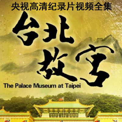 CCTV央視高清紀(jì)錄片《臺北故宮》12集視頻全集百度云百度網(wǎng)盤下載