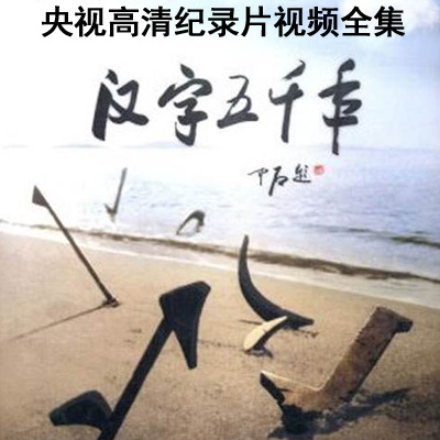 CCTV央視高清紀(jì)錄片《漢字五千年》100集視頻全集百度云百度網(wǎng)盤下載