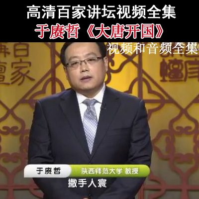 百家講壇于賡哲《大唐開(kāi)國(guó)》視頻和音頻全集&nbsp;百度云百度網(wǎng)盤(pán)下載